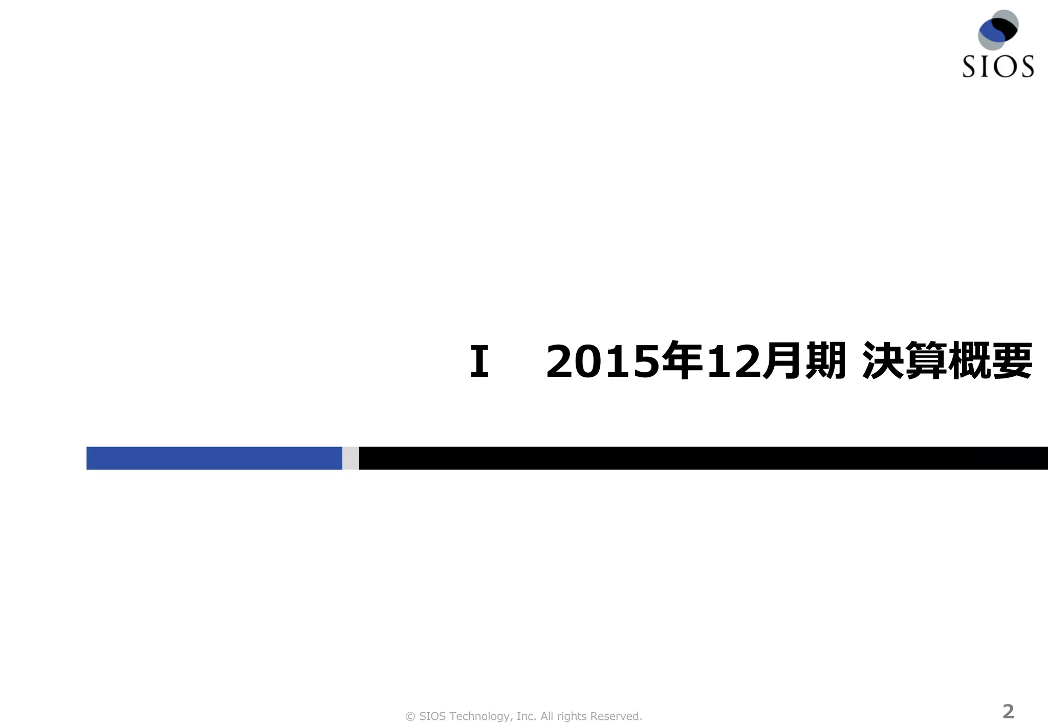 © SIOS Technology, Inc. All rights Reserved. ２
Ⅰ 2015年12月期 決算概要
 