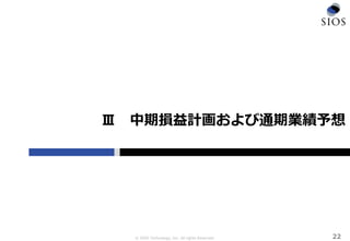 © SIOS Technology, Inc. All rights Reserved.
Ⅲ 中期損益計画および通期業績予想
22
 