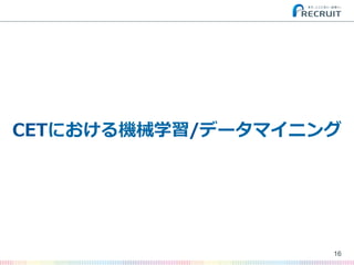 16
CETにおける機械学習/データマイニング
 