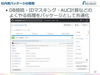 社内⽤用パッケージの開発
•  DB接続・IDマスキング・AUC計算などの
よくやる処理理をパッケージとして共通化
22
 