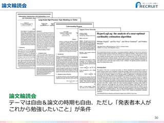 論論⽂文輪輪読会
30
論論⽂文輪輪読会
テーマは⾃自由＆論論⽂文の時期も⾃自由、ただし「発表者本⼈人が
これから勉強したいこと」が条件
 