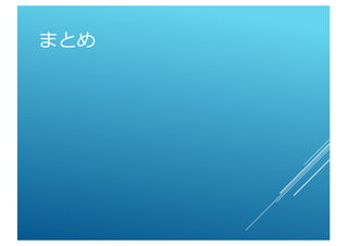 まとめ
 