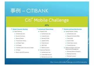 事例 – CITIBANK
http://www.citimobilechallenge.com/APIs/index.php
 