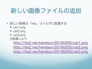 cc.EventListenerクラス
 タッチイベント
 cc.EventListener.TOUCH_ONE_BY_ONE
 cc.EventListener.TOUCH_ALL_AT_ONCE
 キーボードイベント
 cc.Ev...