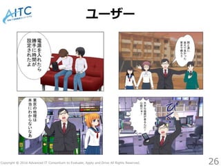 Copyright © 2016 Advanced IT Consortium to Evaluate, Apply and Drive All Rights Reserved.
ユーザー
26
 