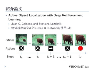 BՓ
? Active Object Localization with Deep Reinforcement
Learning
? Juan C. Caicedo, and Svetlana Lazebnik
? ʳΥDeep Q-Networkʹä
 