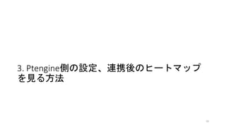 10
PtengineでOptmizelyの実験結果の
ヒートマップが見られるようになるのは、
実験日の翌日からです。
たとえば、設定した日が2月10日
であれば、2月10日の実験結果の
ヒートマップは2月11日以降に
見られるようになります。
集計期間の設定も前日より前に設定
してください。
 