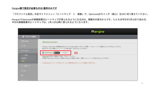 11
Ptengineで
実験結果のヒートマップを見る
 