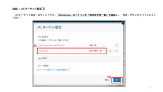 8
Ptengine側の設定
 