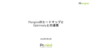 操作と設定
Ptengine
Optimizelyとの連携方法
株式会社Ptmind
 