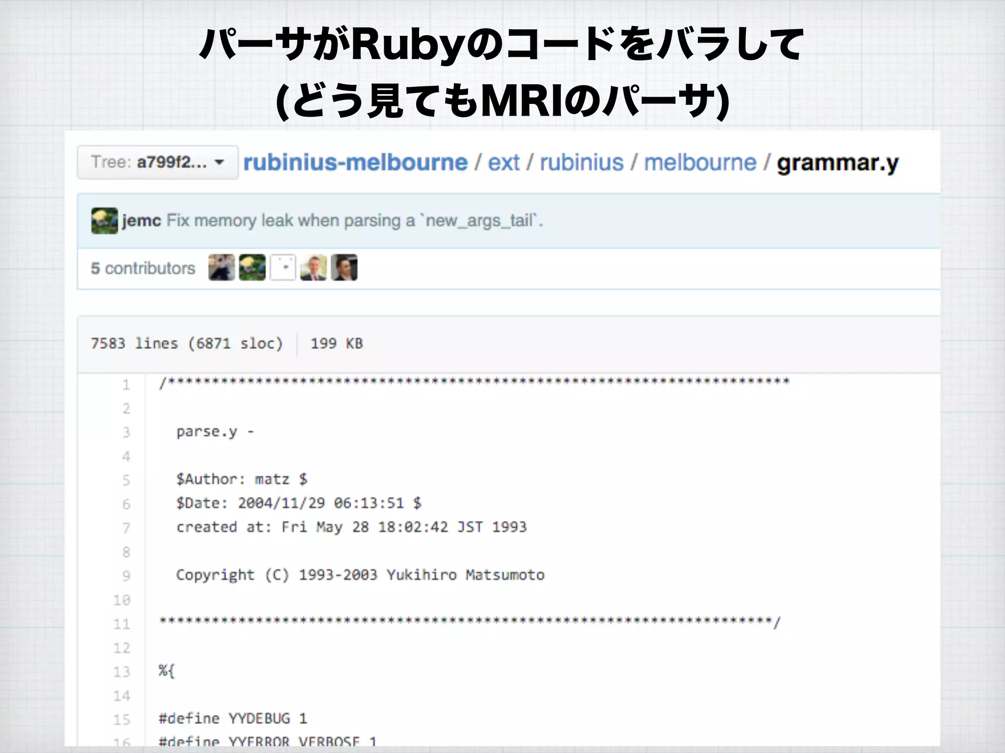 パーサがRubyのコードをバラして
(どう見てもMRIのパーサ)
 
