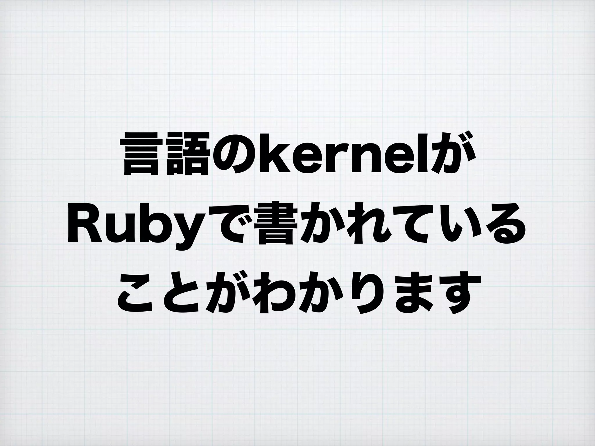 言語のkernelが
Rubyで書かれている
ことがわかります
 