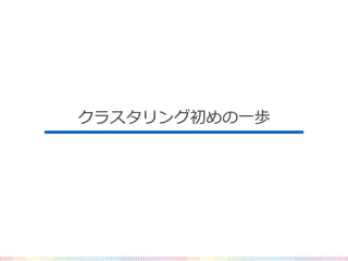 クラスタリング初めの一歩
 