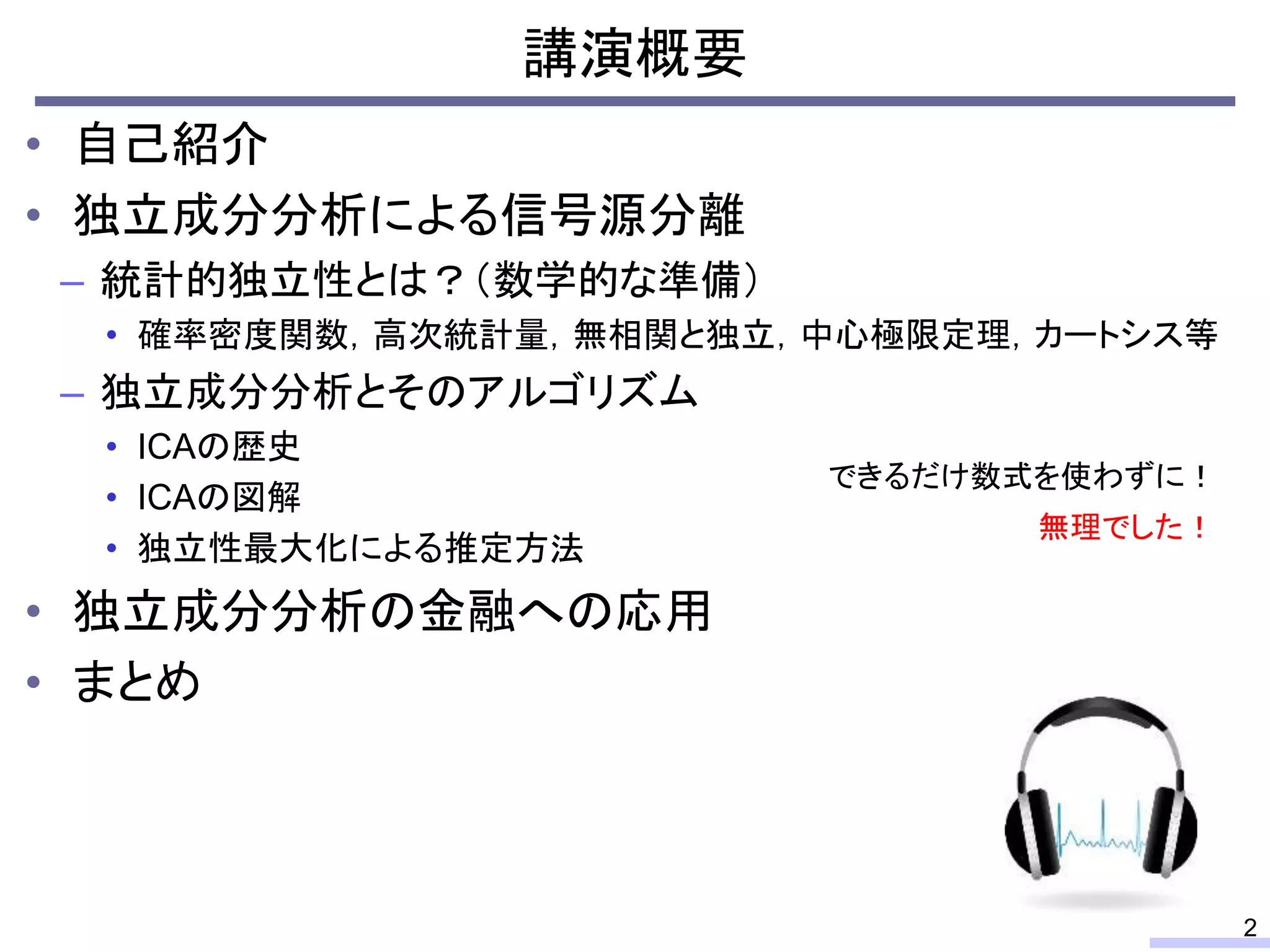 音響メディア信号処理における独立成分分析の発展と応用, History of 