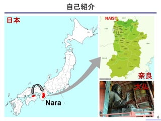 自己紹介
6
日本
奈良
Nara
大仏
NAIST
 