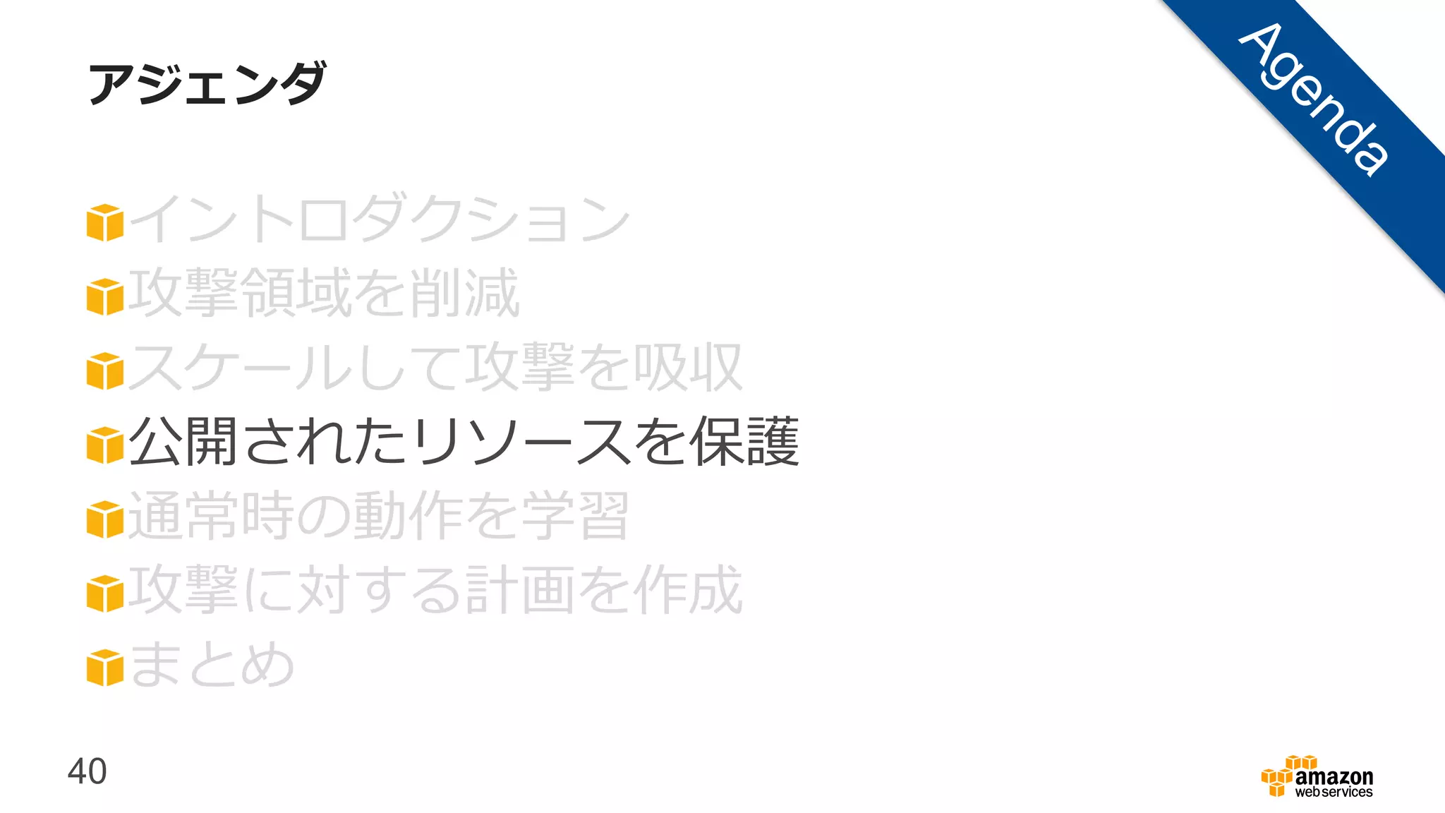 40
アジェンダ
イントロダクション
攻撃領域を削減
スケールして攻撃を吸収
公開されたリソースを保護
通常時の動作を学習
攻撃に対する計画を作成
まとめ
 