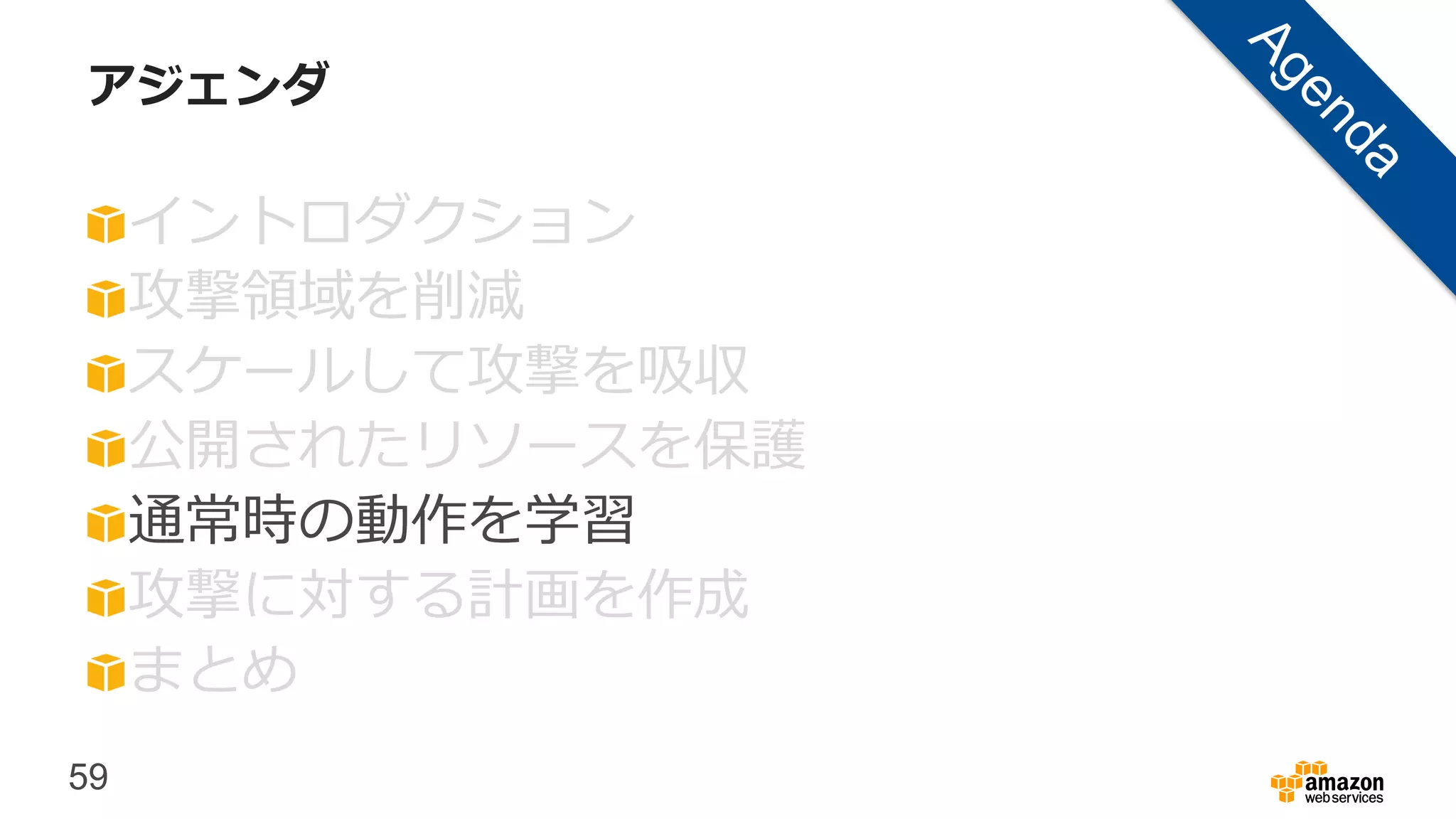 59
アジェンダ
イントロダクション
攻撃領域を削減
スケールして攻撃を吸収
公開されたリソースを保護
通常時の動作を学習
攻撃に対する計画を作成
まとめ
 