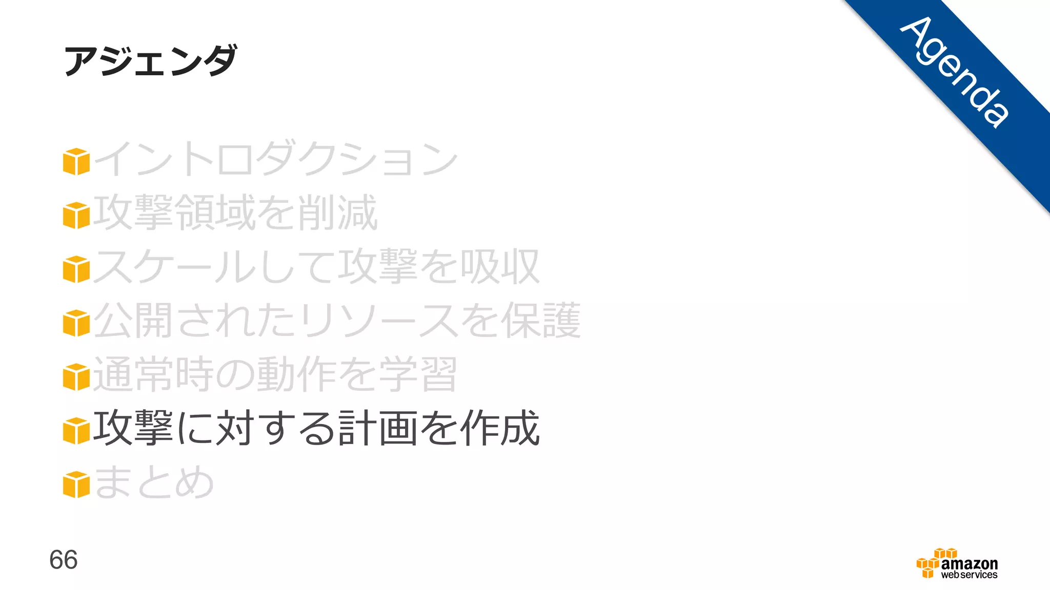 66
アジェンダ
イントロダクション
攻撃領域を削減
スケールして攻撃を吸収
公開されたリソースを保護
通常時の動作を学習
攻撃に対する計画を作成
まとめ
 