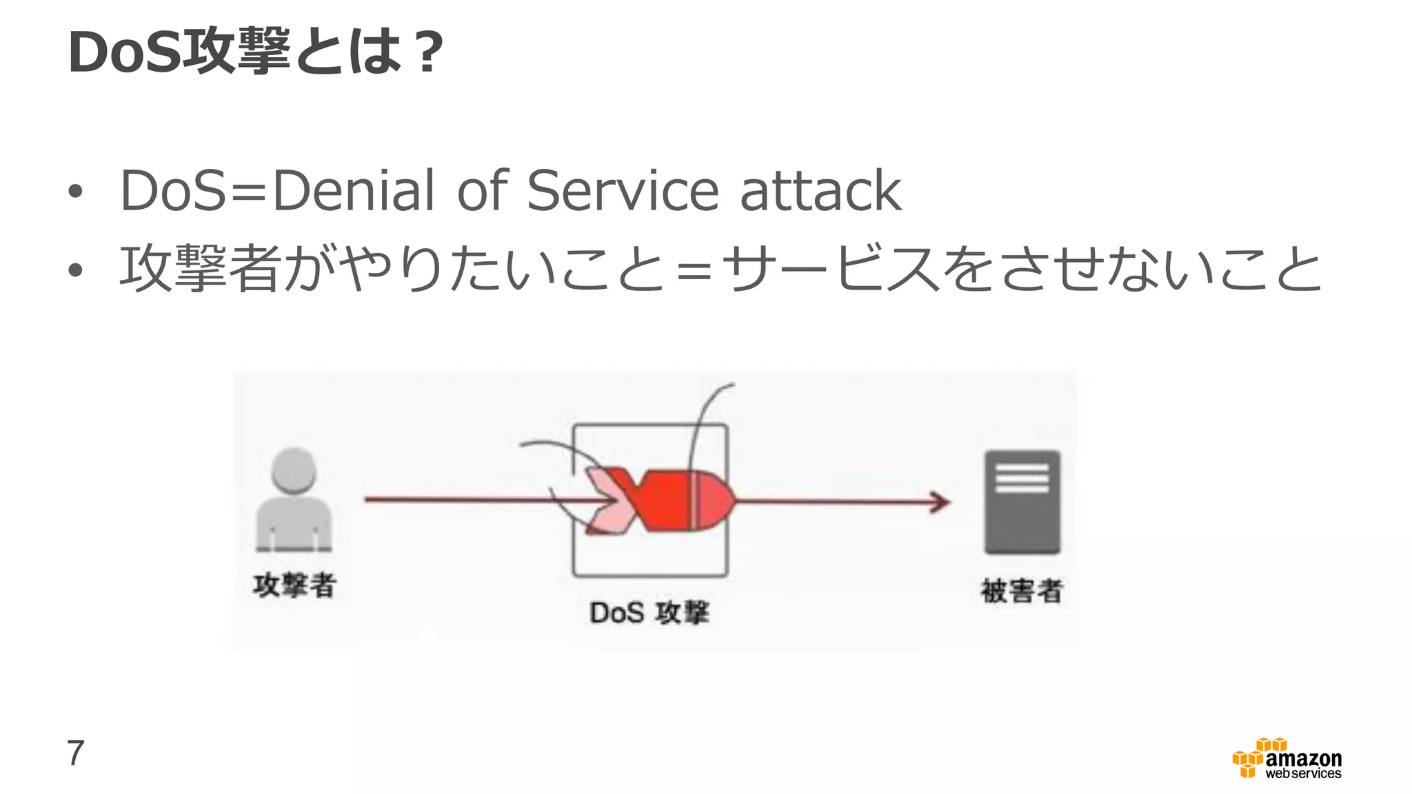 7
DoS攻撃とは？
• DoS=Denial of Service attack
• 攻撃者がやりたいこと＝サービスをさせないこと
 