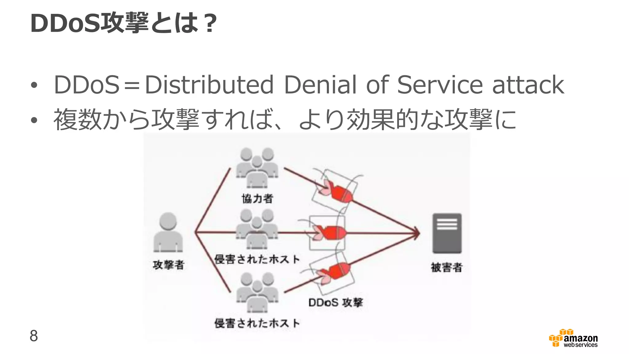 8
DDoS攻撃とは？
• DDoS＝Distributed Denial of Service attack
• 複数から攻撃すれば、より効果的な攻撃に
 