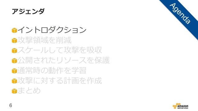 Aws初心者向けwebinar Aws上でのddos対策