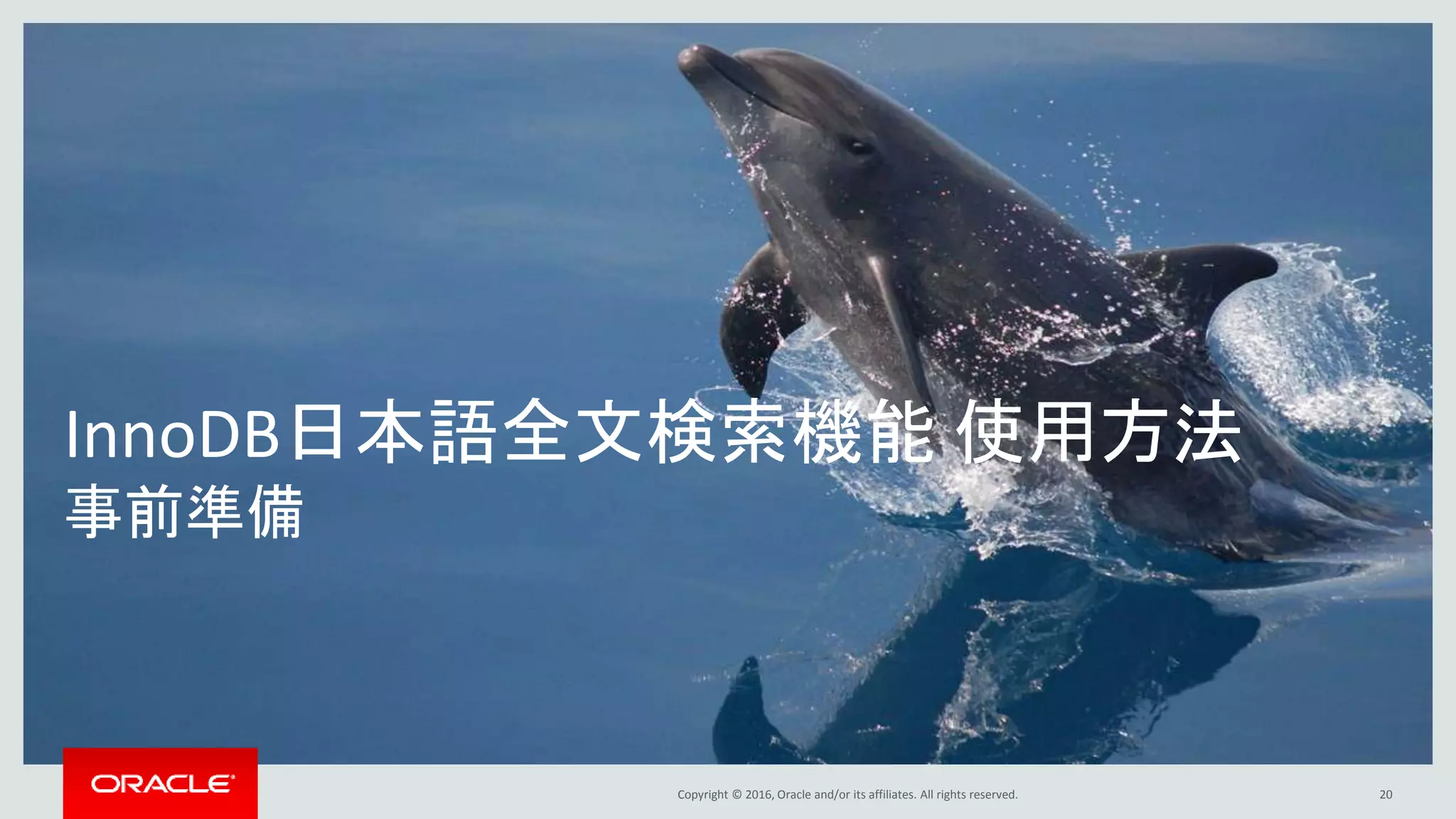 Copyright © 2016, Oracle and/or its affiliates. All rights reserved.
InnoDB日本語全文検索機能 使用方法
事前準備
20
 