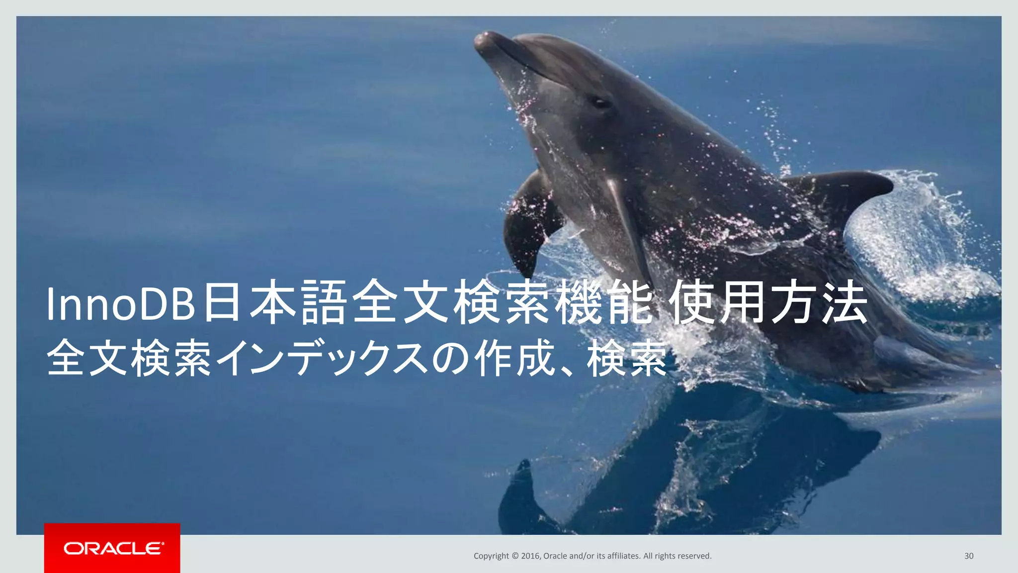 Copyright © 2016, Oracle and/or its affiliates. All rights reserved.
InnoDB日本語全文検索機能 使用方法
全文検索インデックスの作成、検索
30
 
