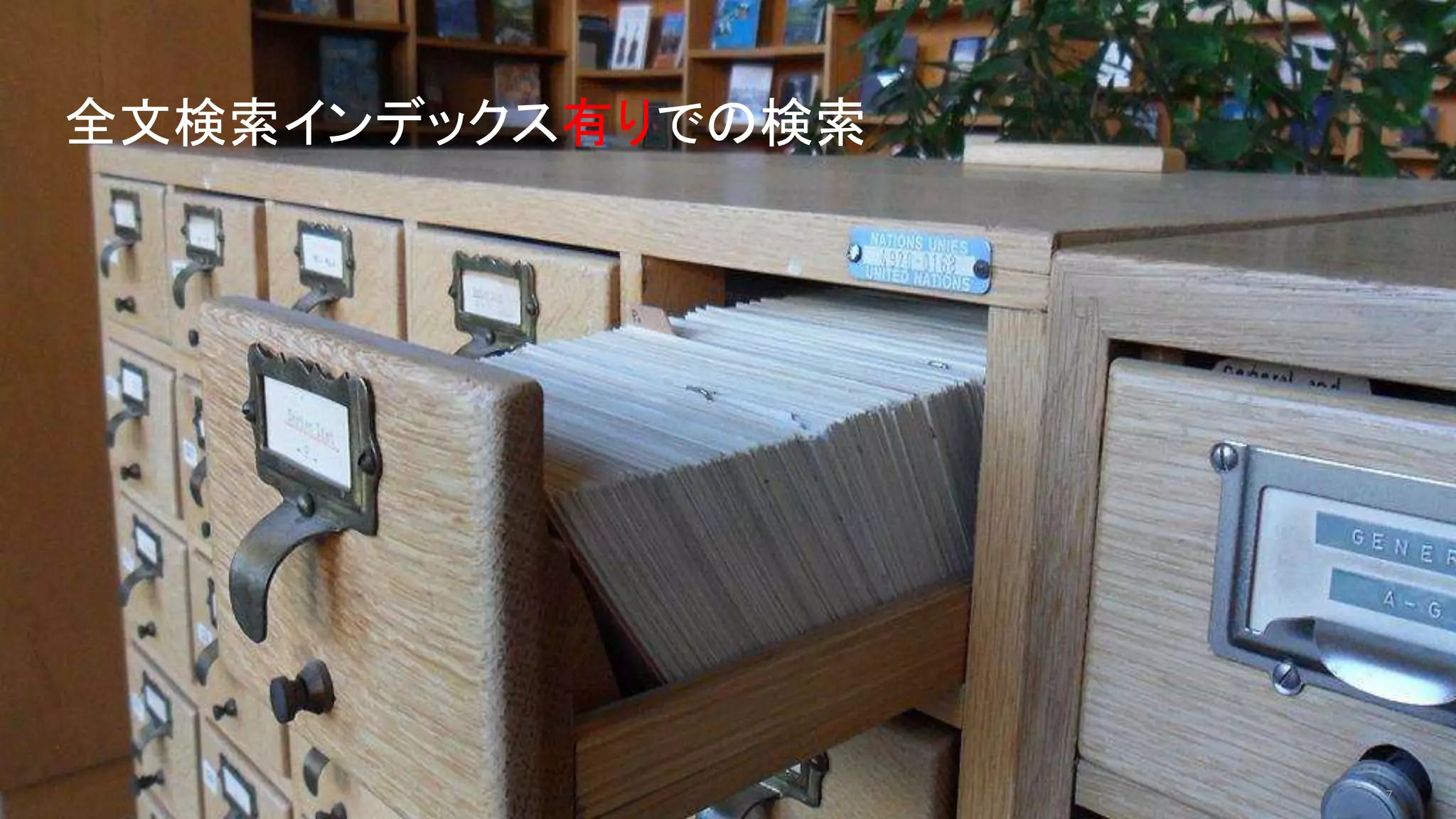 7
全文検索インデックス有りでの検索
 