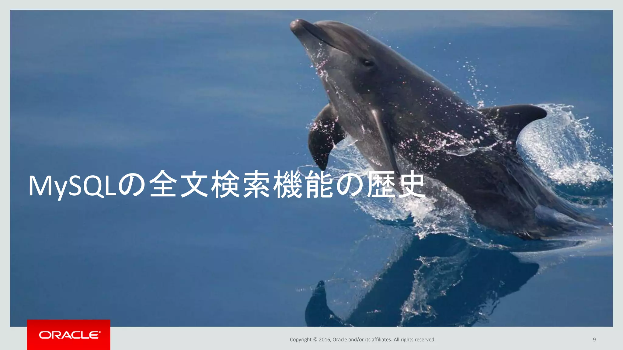 Copyright © 2016, Oracle and/or its affiliates. All rights reserved.
MySQLの全文検索機能の歴史
9
 