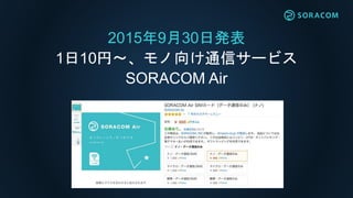 お客様事例: Safecast様 (NPO)
放射線情報の
オープンマップに
SORACOM Air
 