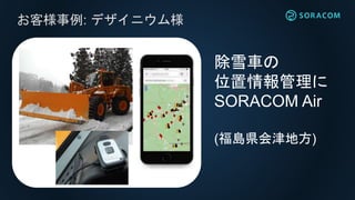 お客様事例: eConnect Japan様
訪日旅行者SIMで
SORACOM Air
APIで運営を自動化！
 