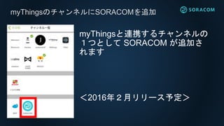 IoTでセキュリティは必須
AWS VPC → 企業のクラウド本格活用
SORACOM Canal → 企業のIoT本格活用
 