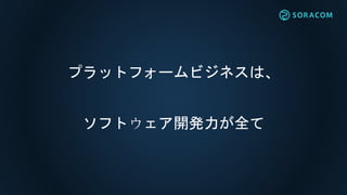 AWS以外のクラウドや物理DCでも
SORACOMが使えないか？
 
