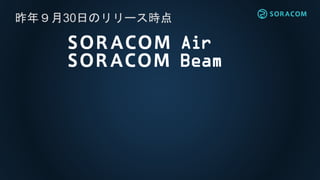 SORACOM Direct
パブリッククラウド
SORACOMとAWS外のクラウドやDCを
専用線で接続するサービス
AWS
SORACOM
Direct
専用線専用線
NTTドコモ
の交換局
プライベートクラウド
 
