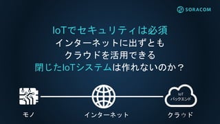 © Hitachi, Ltd. 2016. All rights reserved.
Hitachi CloudとSORACOMを組み合わせた
新たなサービスの提供に向けて実証実験を開始
60
• Hitachi Cloud*とSORACOMを専用線で接続
企業向けのセキュア・モバイルサービスの検証からスタート
• 今後も、Hitachi Cloudからの新たなサービスの提供に向けて、
さまざまな領域での検証を進めます
Hitachi Cloud
SORACOM Air
物
流
交
通
公
共
鉄
道
都
市
医
療
製
造
エ
ネ
ル
ギ
ー
小
売
アプリケーション
業種別テンプレート
可視化・分析
*Hitachi Cloudのクラウド統合ネットワークサービス
SORACOM Direct
 