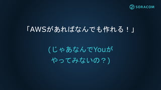 ITベンチャーが
モノ向け通信を
どうやって提供するのか？
 