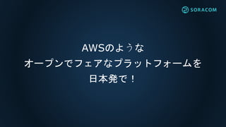通信キャリアとMVNO
インターネットモノ 基地局 データセンター
ISP
パケット交換
帯域制御
顧客管理
課金・・・
通信キャリア
専
用
線
接
続
 