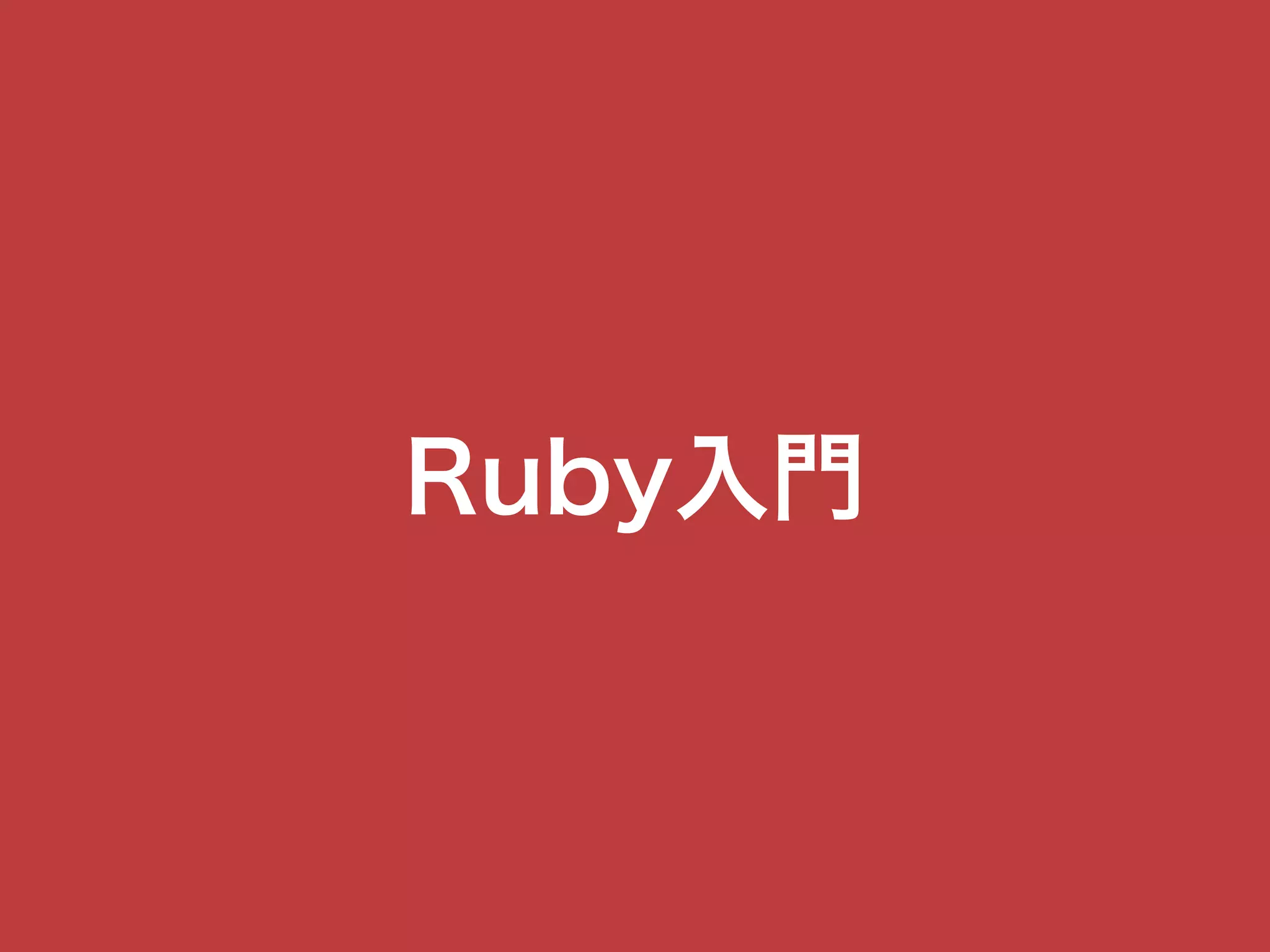 Ruby入門
 