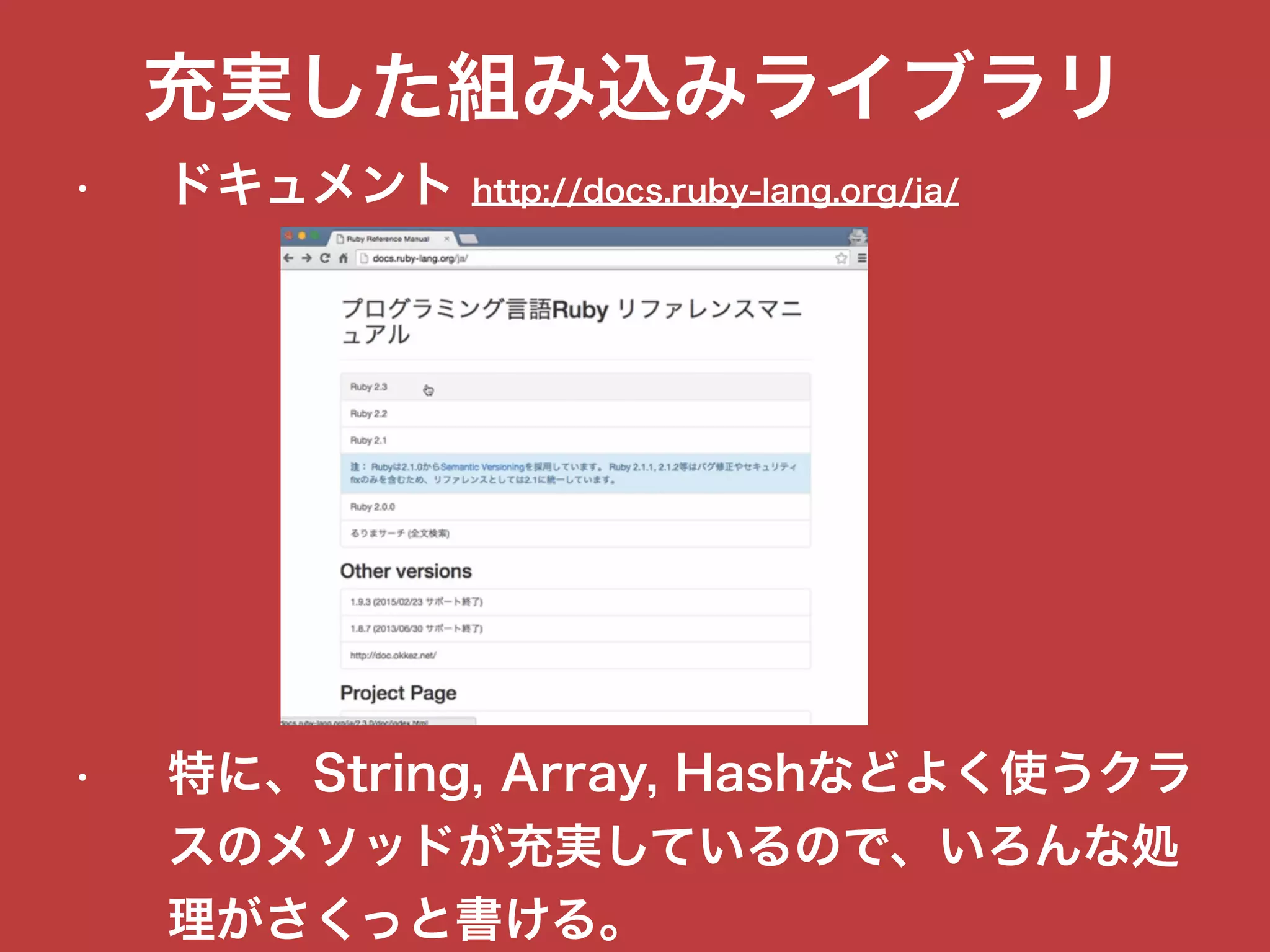 充実した組み込みライブラリ
• ドキュメント http://docs.ruby-lang.org/ja/
• 特に、String, Array, Hashなどよく使うクラ
スのメソッドが充実しているので、いろんな処
理がさくっと書ける。
 
