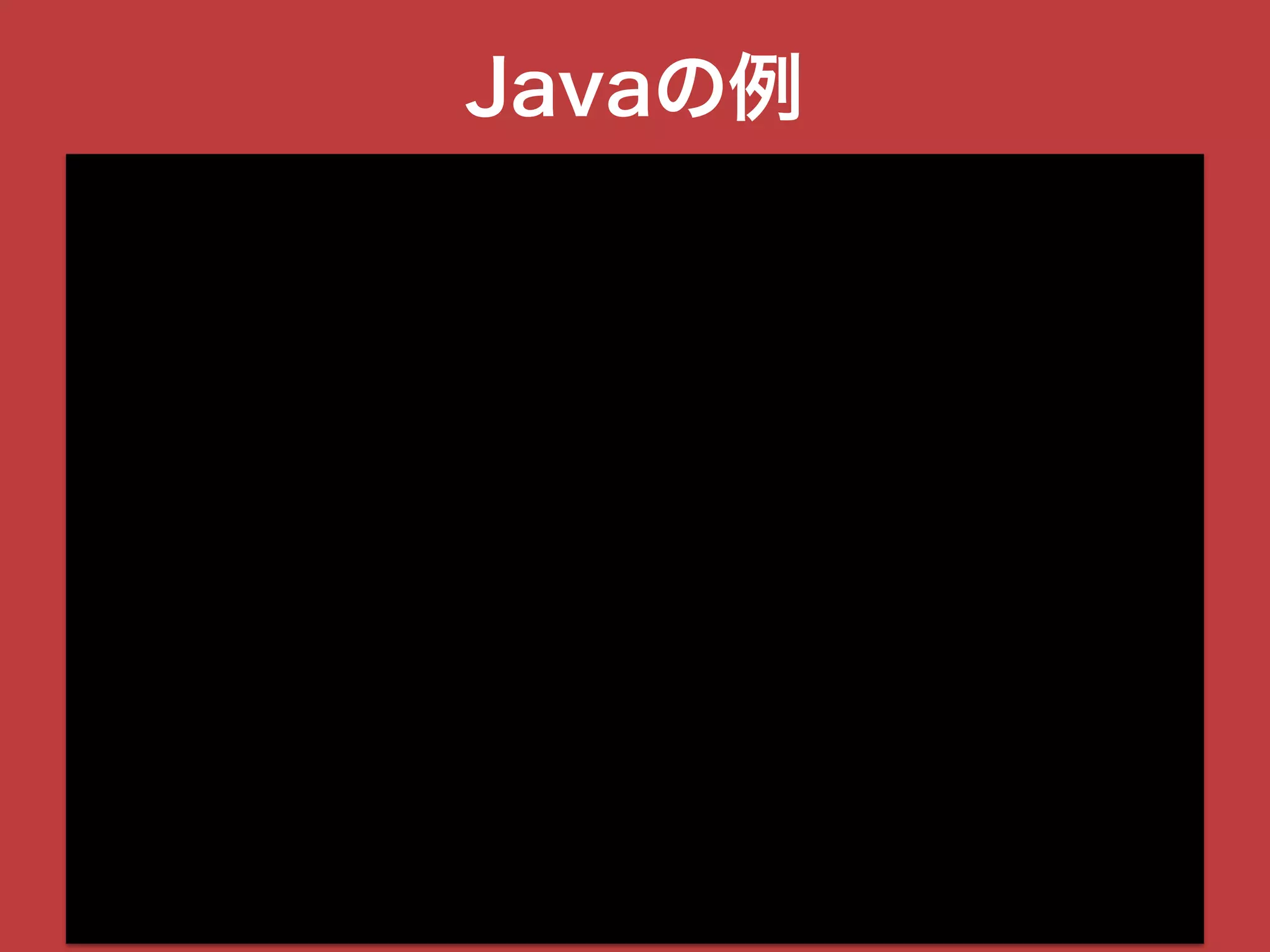 Javaの例
 