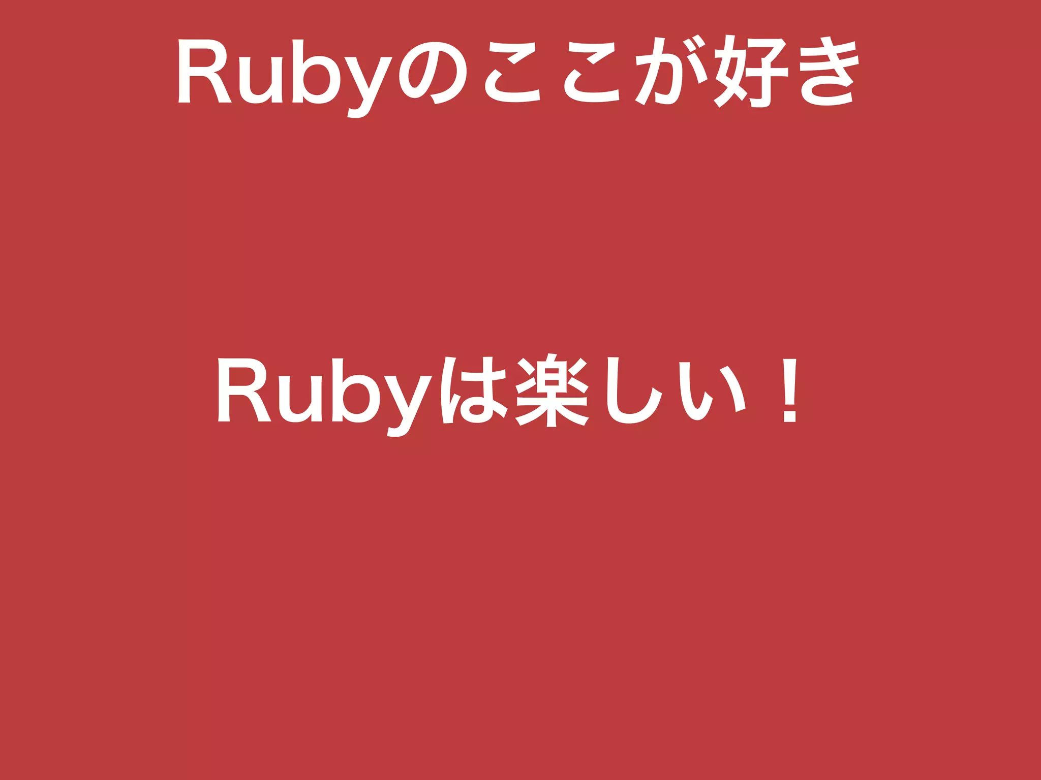 Rubyのここが好き
Rubyは楽しい！
 