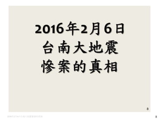 2016年2月6日台南大地震慘案的真相 8
 