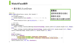 WatchFace制作
書き換えたonDraw
16
変更点
通常時背景色を緑に
画像を追加
時間の表示位置を変更
 