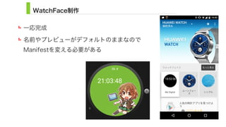 WatchFace制作
一応完成
名前やプレビューがデフォルトのままなので 
Manifestを変える必要がある
17
 