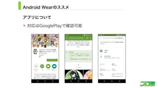 Android Wearのススメ
23
アプリについて
対応はGooglePlayで確認可能
 