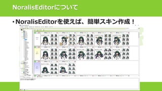 NoralisEditorについて
• NoralisEditorを使えば、簡単スキン作成！
 