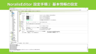 NoralisEditor 設定手順① 基本情報の設定
 