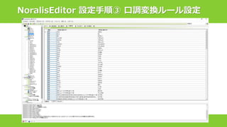 NoralisEditor 設定手順③ 口調変換ルール設定
 