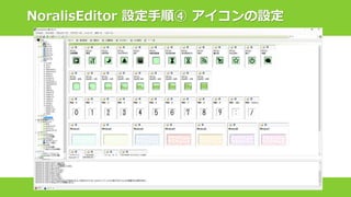 NoralisEditor 設定手順④ アイコンの設定
 