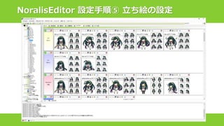 NoralisEditor 設定手順⑤ 立ち絵の設定
 